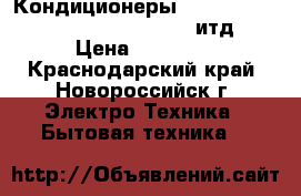 Кондиционеры gree, ballu, LG, samsung. leberg. итд  › Цена ­ 10 000 - Краснодарский край, Новороссийск г. Электро-Техника » Бытовая техника   